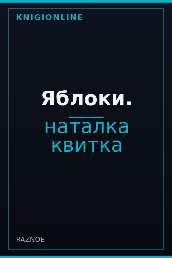 Обложка книги Яблоки.