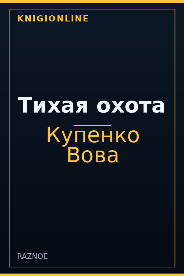 Обложка книги Тихая охота