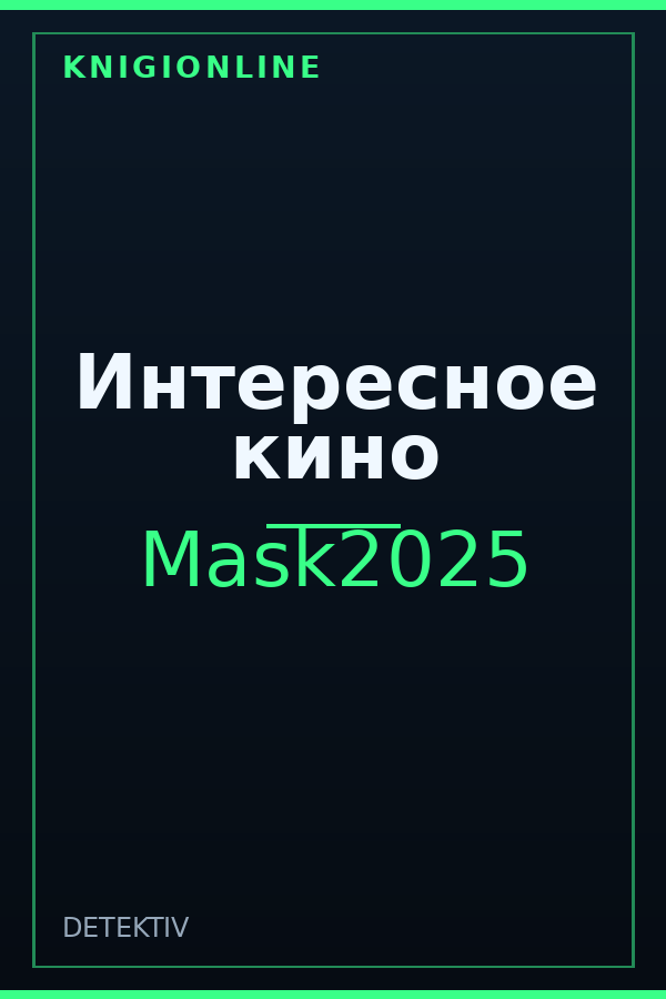 Обложка книги Интересное кино
