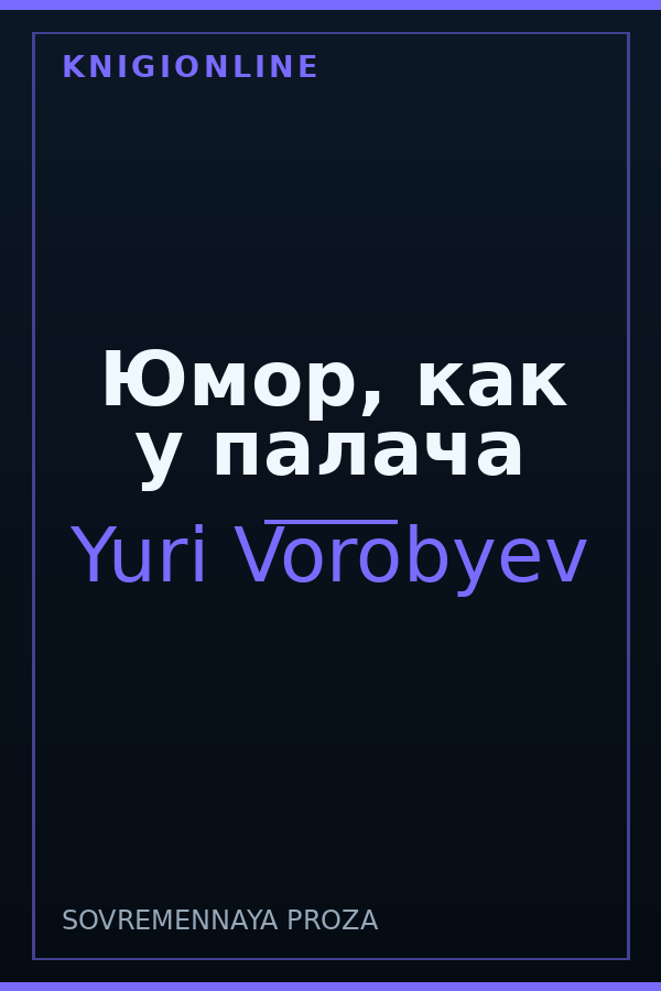 Обложка книги Юмор, как у палача