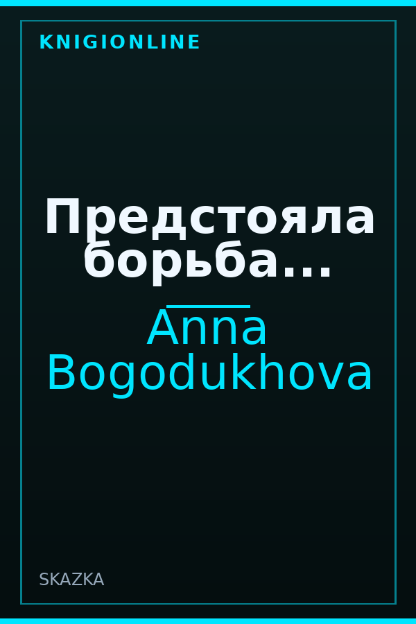 Обложка книги Предстояла борьба...