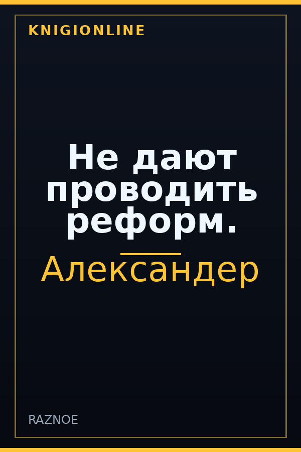 Обложка книги Не дают проводить реформ.