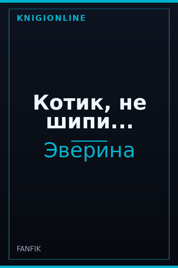 Обложка книги Котик, не шипи...
