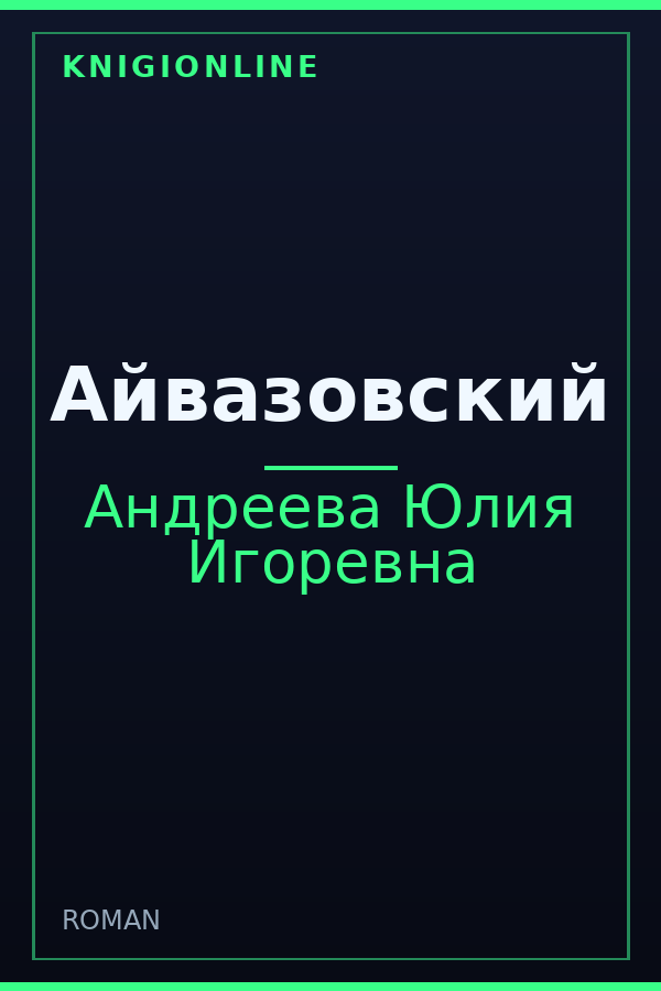 Обложка книги Айвазовский