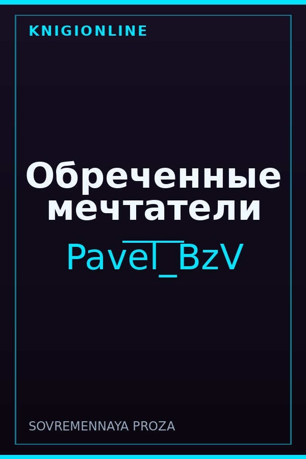Обложка книги Обреченные мечтатели