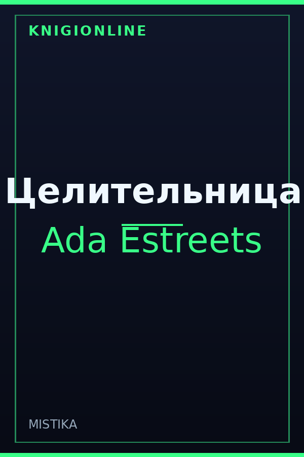 Обложка книги Целительница