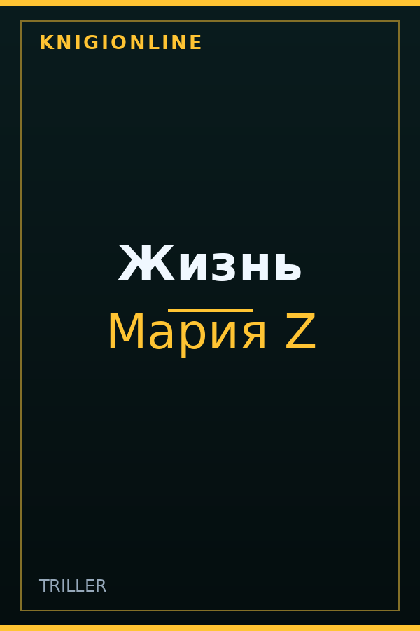 Обложка книги Жизнь
