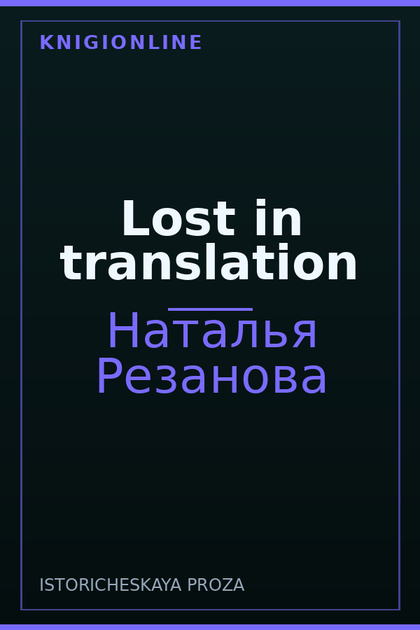 Обложка книги Lost in translation