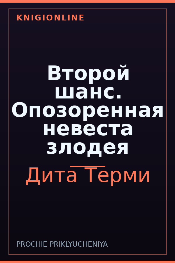 Обложка книги Второй шанс. Опозоренная невеста злодея