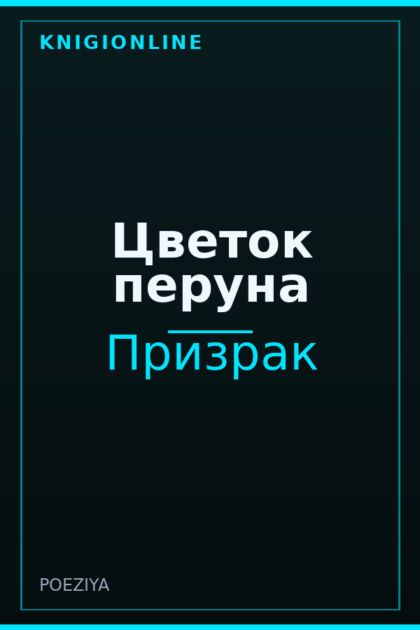 Обложка книги Цветок перуна