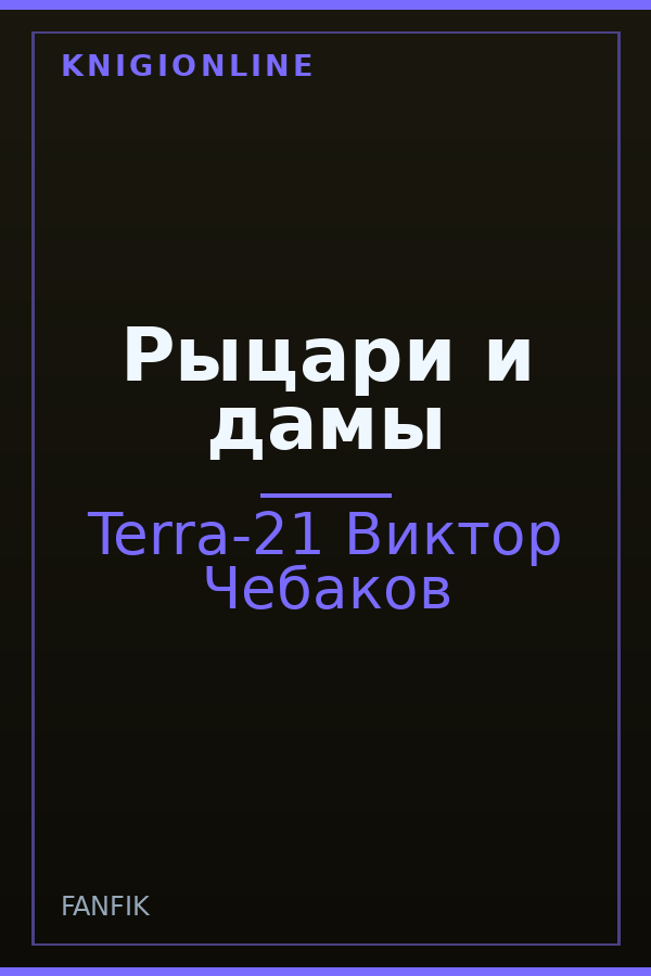 Обложка книги Рыцари и дамы