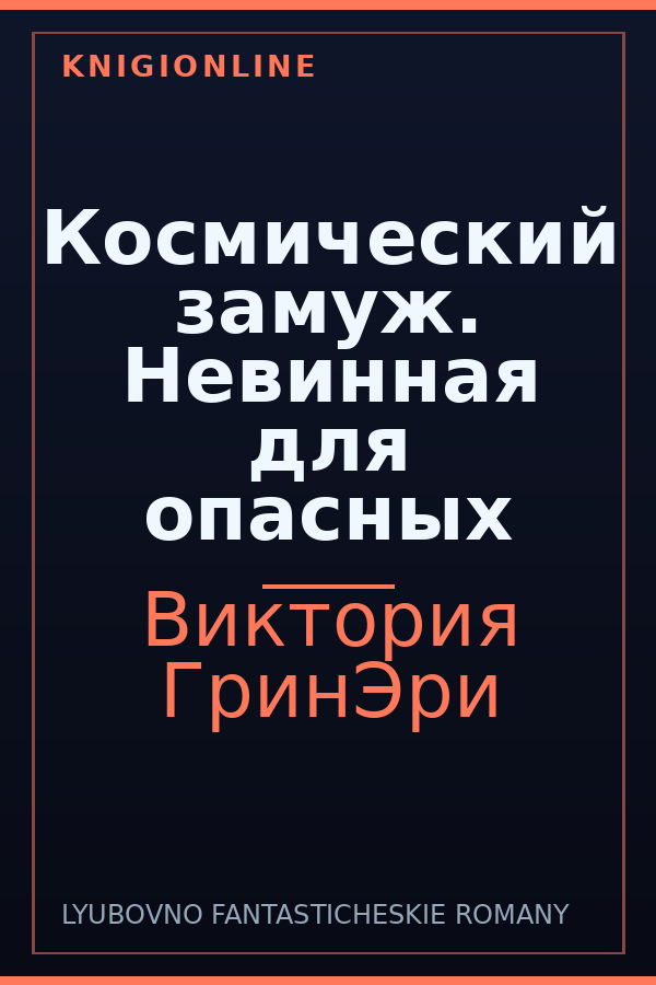 Обложка книги Космический замуж. Невинная для опасных
