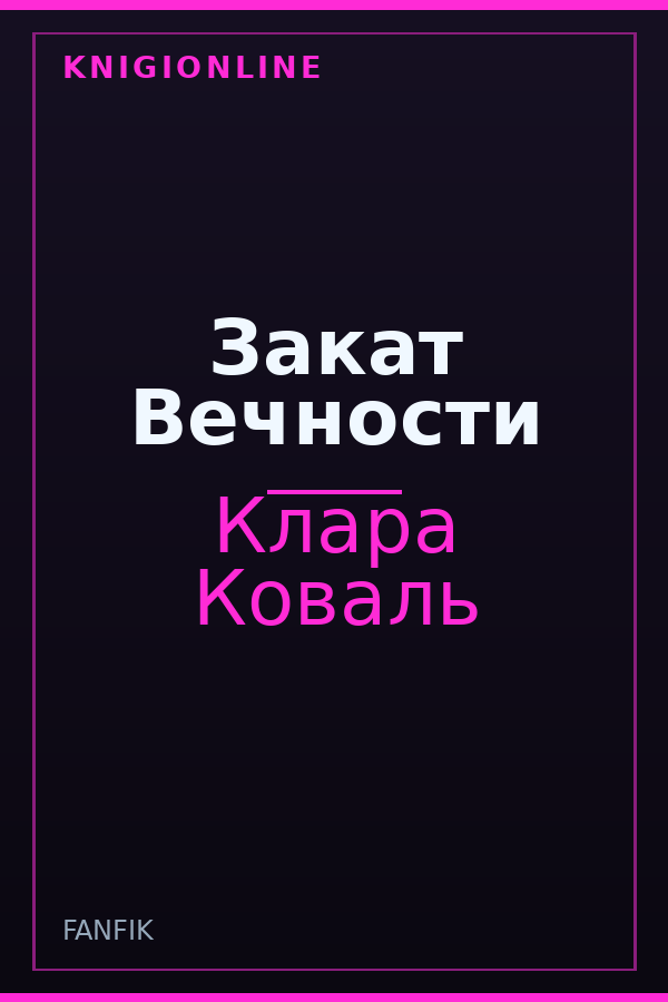 Обложка книги Закат Вечности