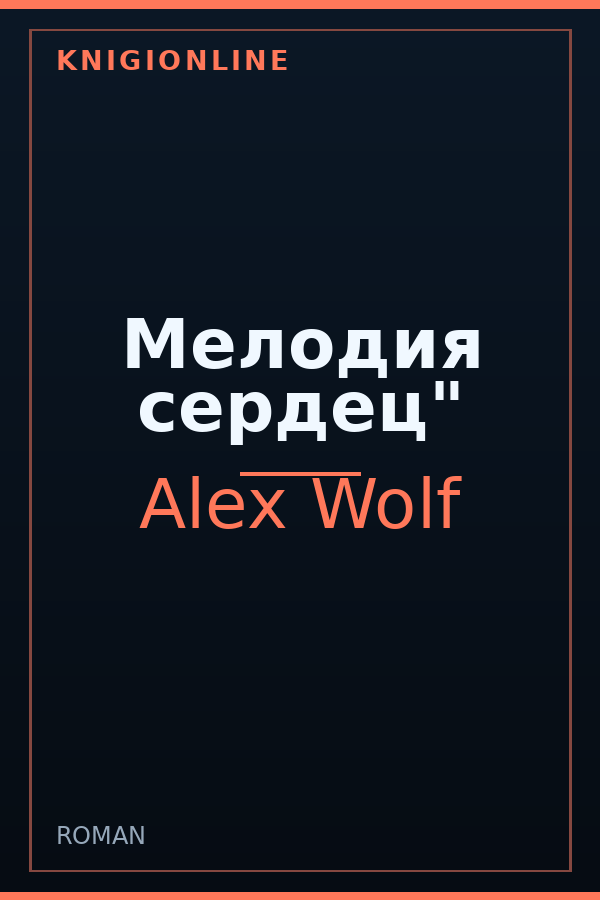 Обложка книги Мелодия сердец"