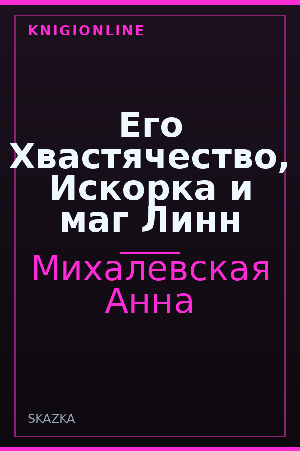 Обложка книги Его Хвастячество, Искорка и маг Линн