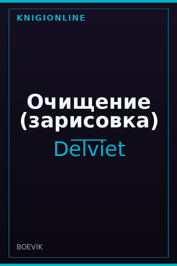 Обложка книги Очищение (зарисовка)