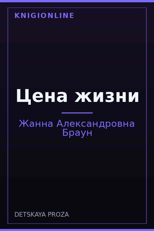 Обложка книги Цена жизни