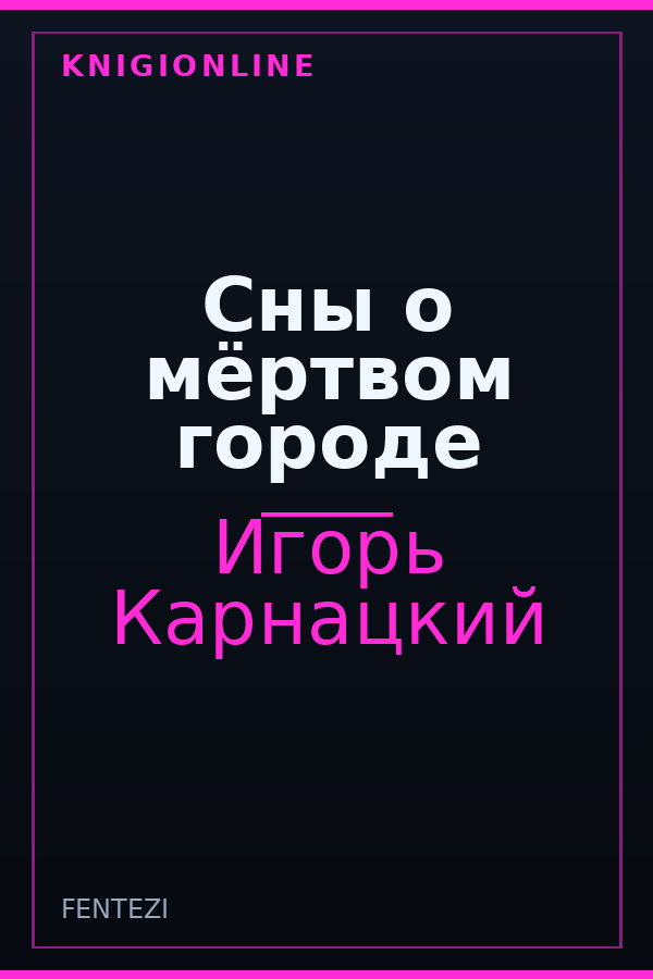 Обложка книги Сны о мёртвом городе