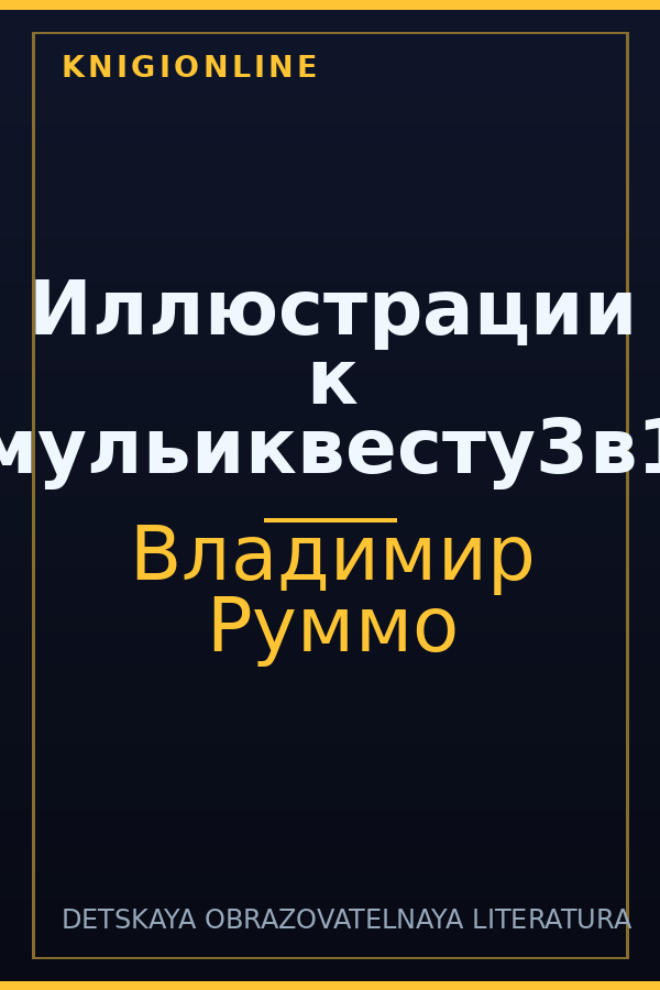 Обложка книги Иллюстрации к мульиквесту3в1