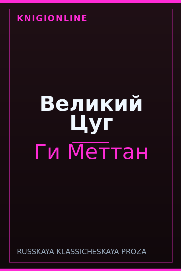 Обложка книги Великий Цуг