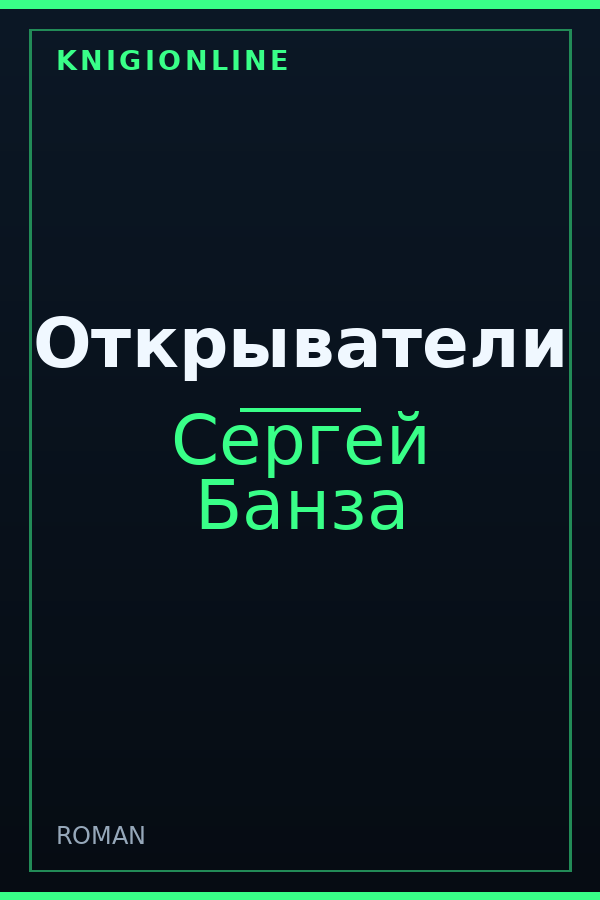 Обложка книги Открыватели