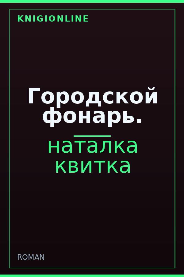Обложка книги Городской фонарь.