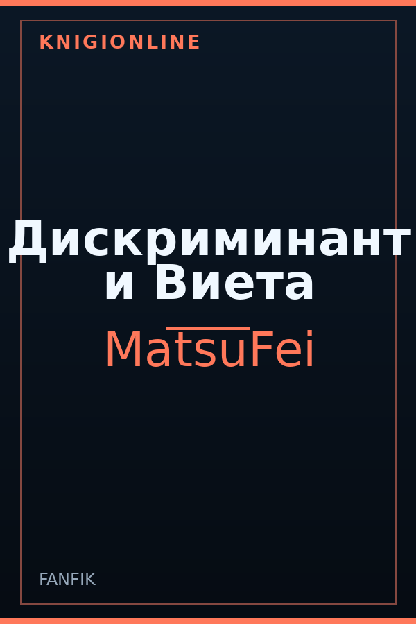 Обложка книги Дискриминант и Виета