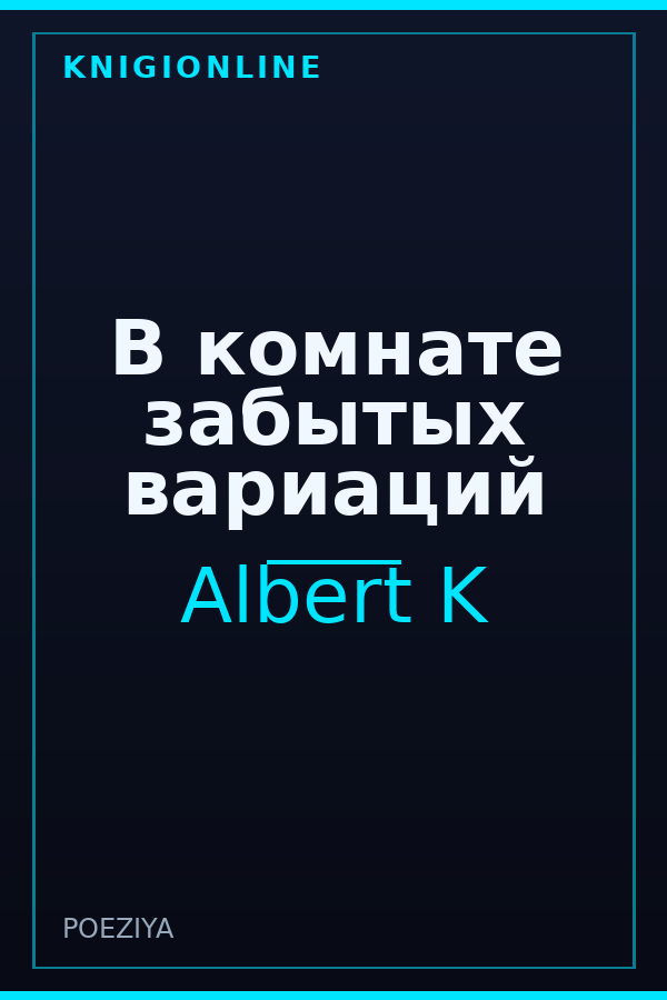 Обложка книги В комнате забытых вариаций