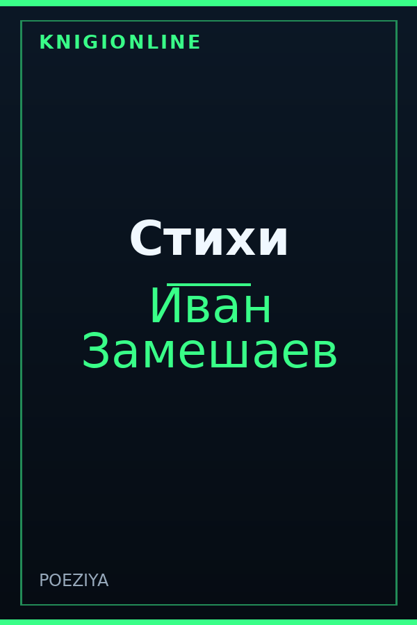 Обложка книги Стихи