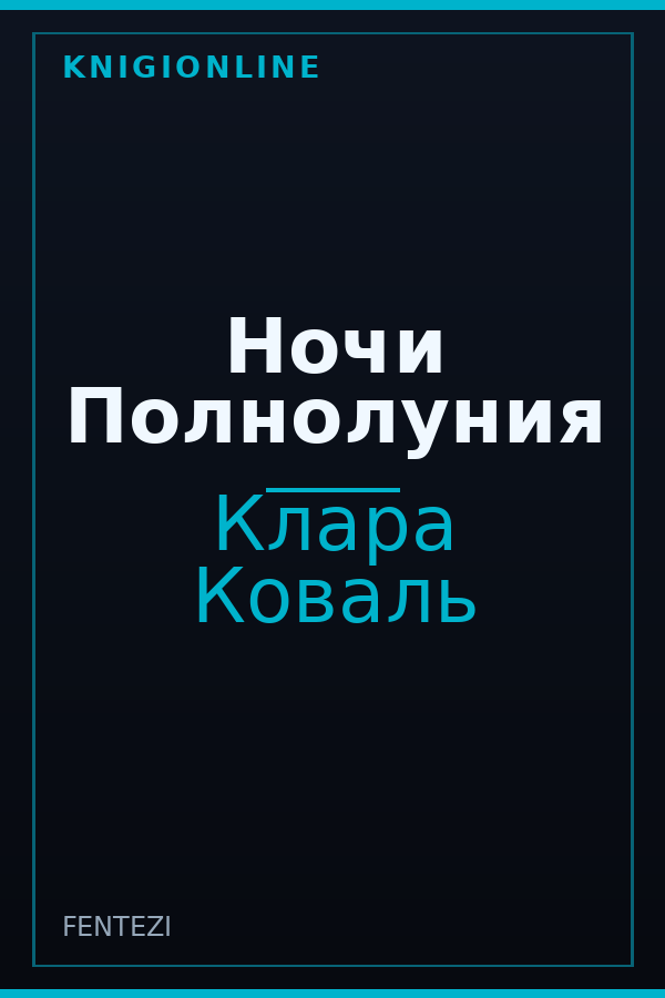 Обложка книги Ночи Полнолуния