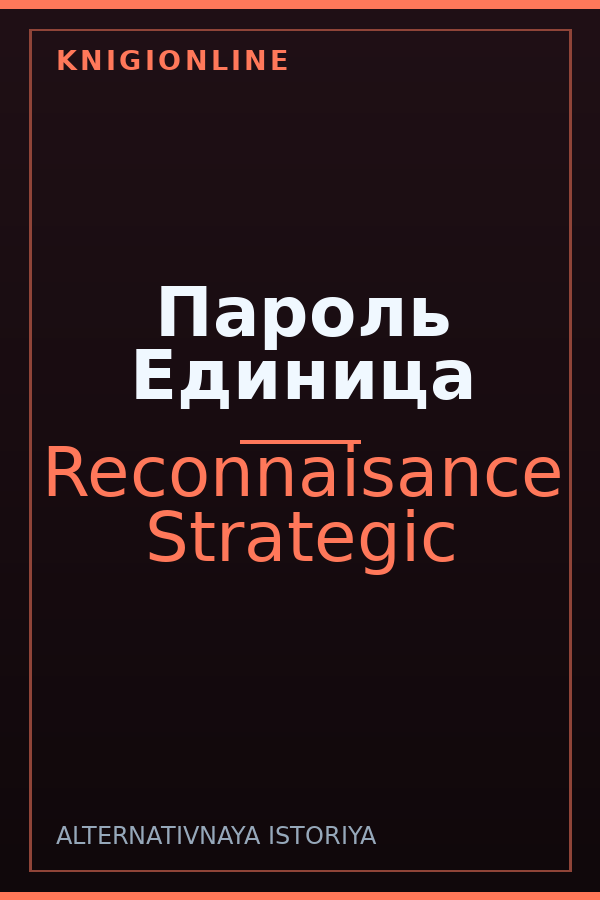 Обложка книги Пароль Единица