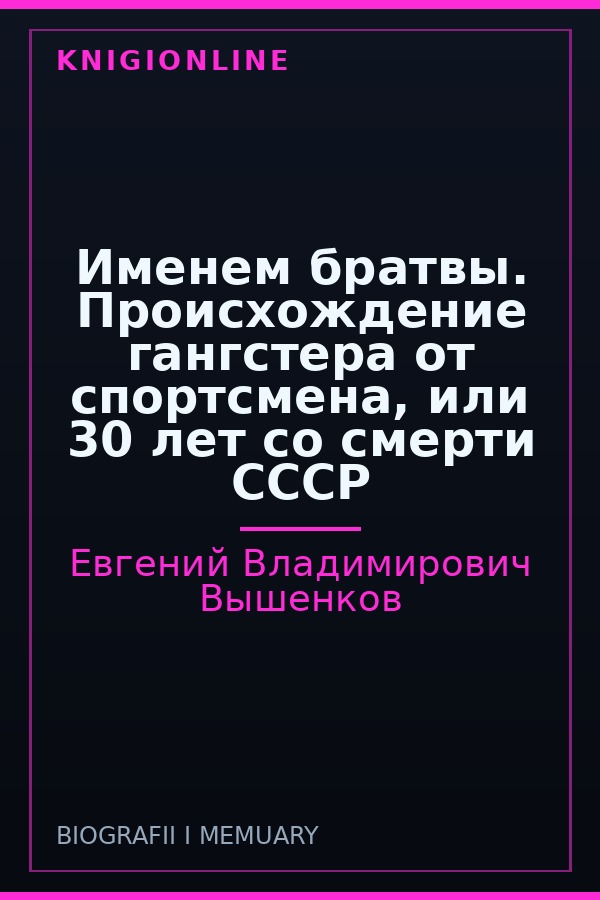 Обложка книги Именем братвы. Происхождение гангстера от спортсмена, или 30 лет со смерти СССР