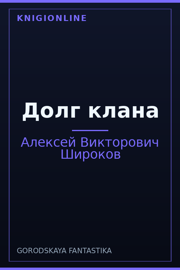 Обложка книги Долг клана