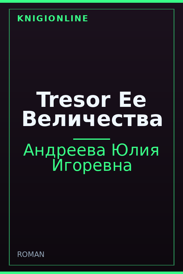 Обложка книги Tresor Ее Величества