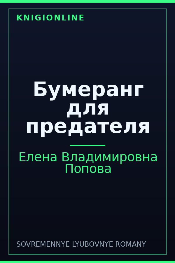 Обложка книги Бумеранг для предателя