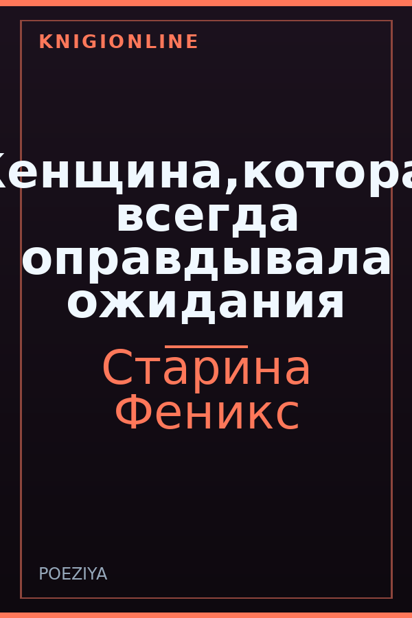 Обложка книги Женщина,которая всегда оправдывала ожидания