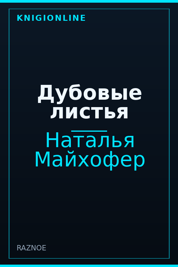 Обложка книги Дубовые листья