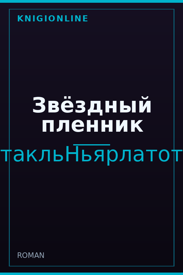 Обложка книги Звёздный пленник