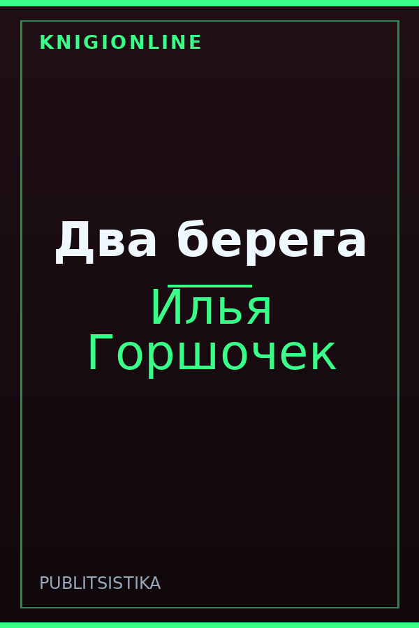 Обложка книги Два берега