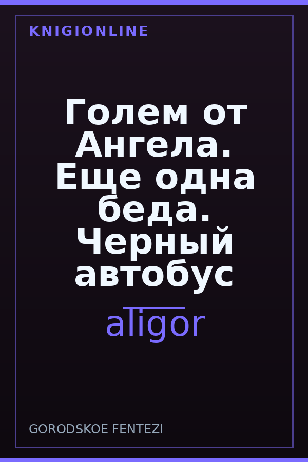 Обложка книги Голем от Ангела. Еще одна беда. Черный автобус
