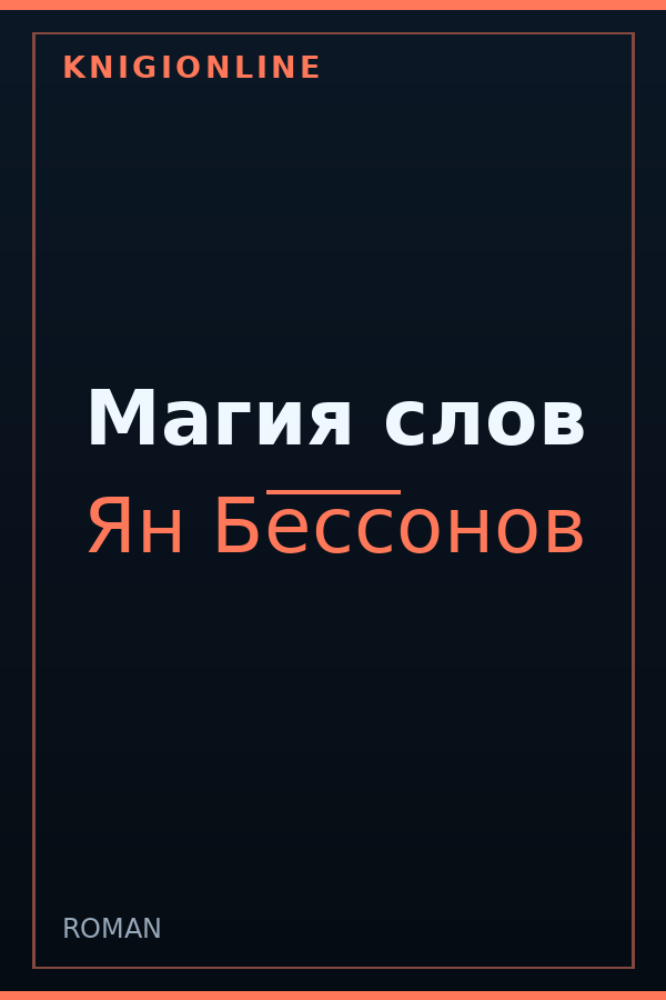 Обложка книги Магия слов