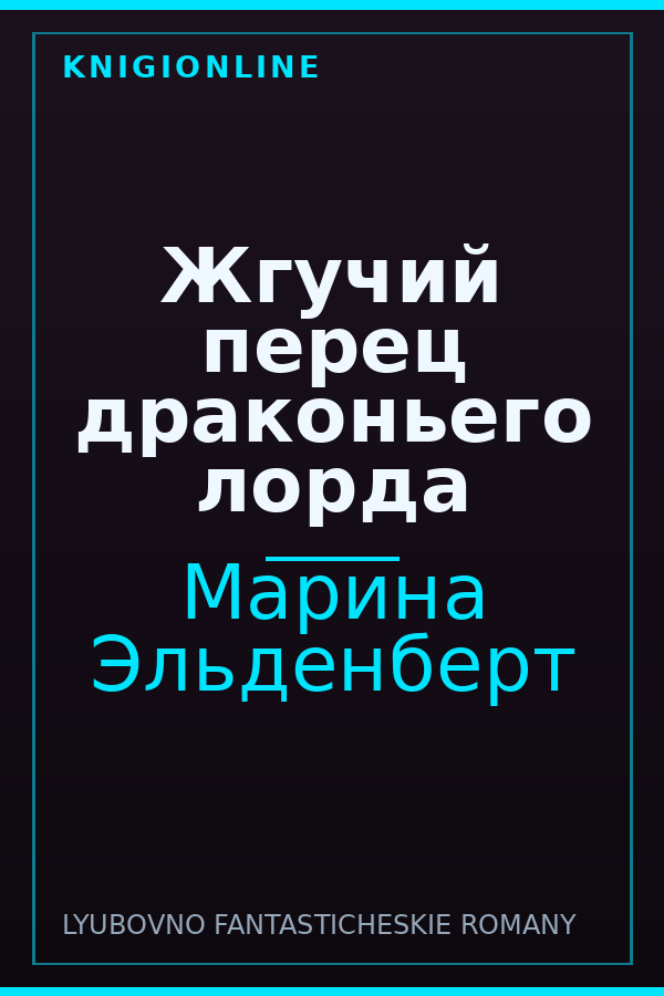 Обложка книги Жгучий перец драконьего лорда