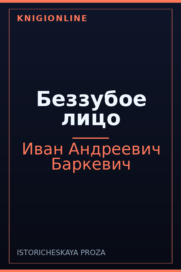 Обложка книги Беззубое лицо