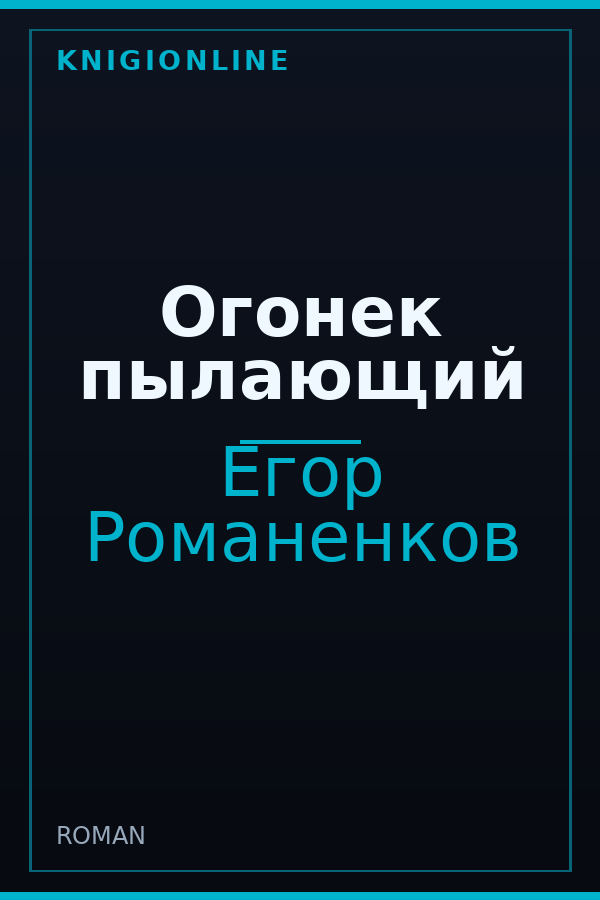 Обложка книги Огонек пылающий