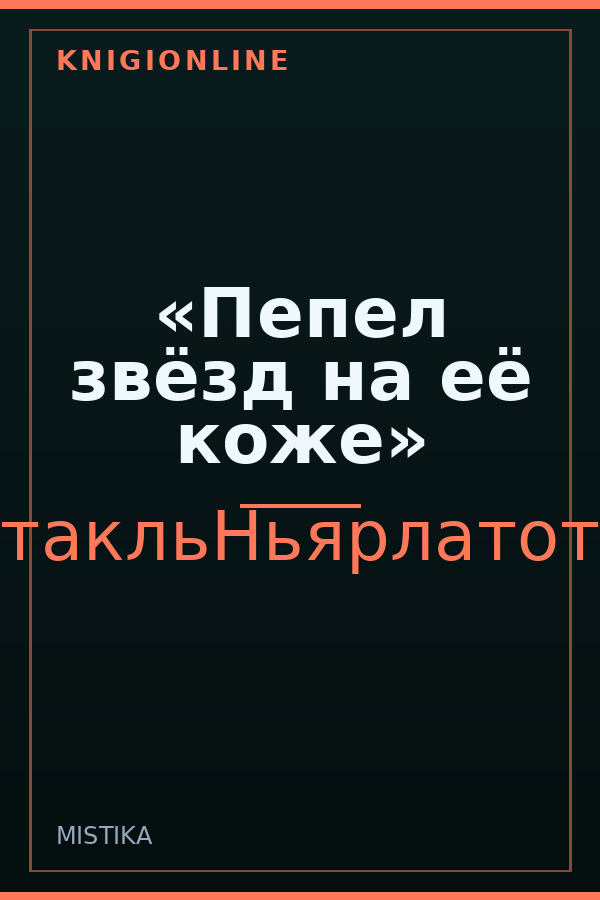 Обложка книги «Пепел звёзд на её коже»