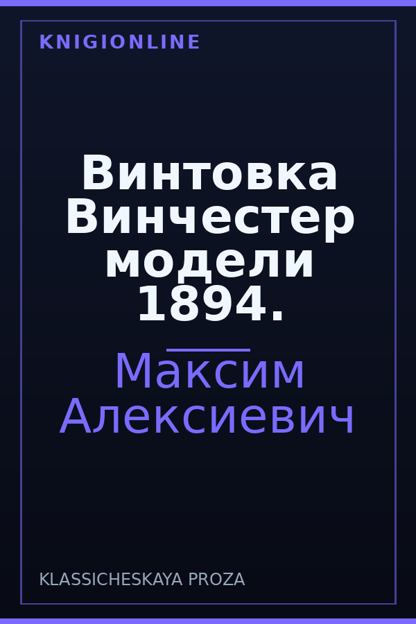 Обложка книги Винтовка Винчестер модели 1894.