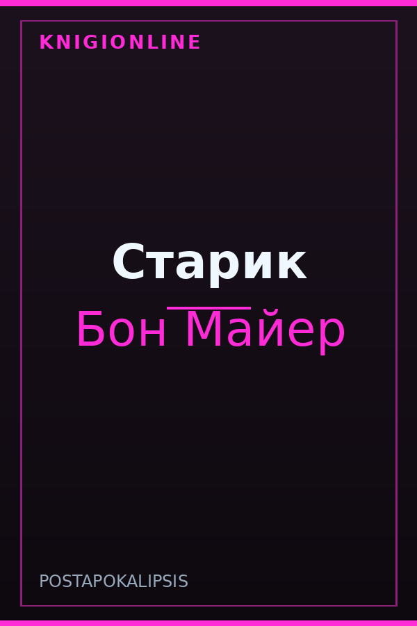 Обложка книги Старик