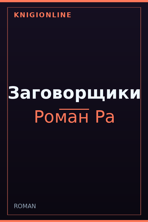 Обложка книги Заговорщики