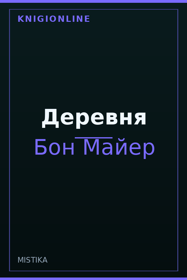 Обложка книги Деревня