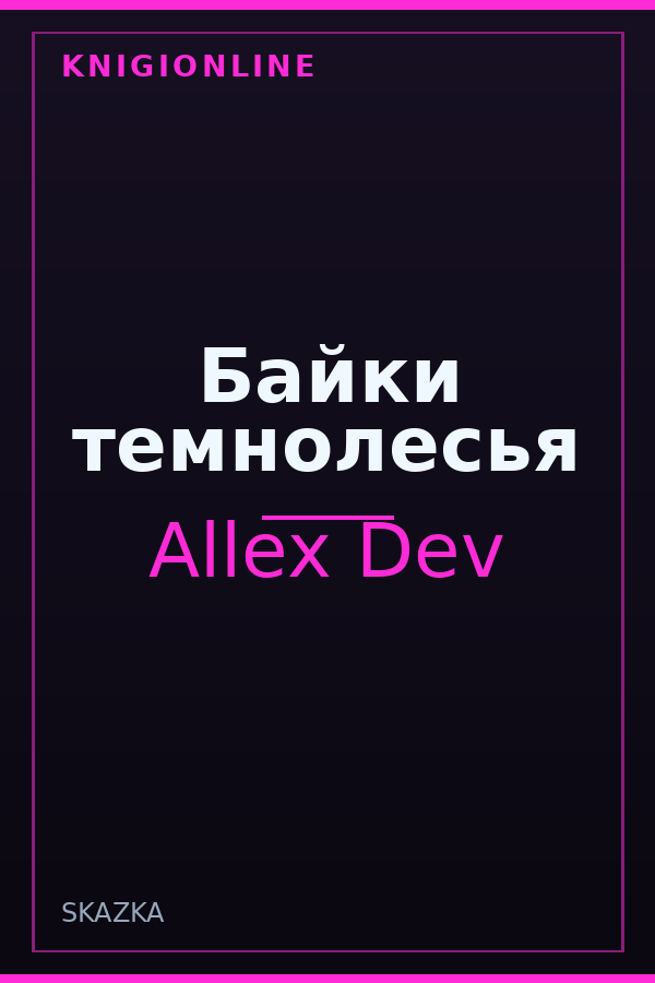 Обложка книги Байки темнолесья